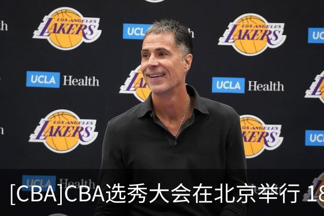 [CBA]CBA选秀大会在北京举行 18人登陆职业赛场
